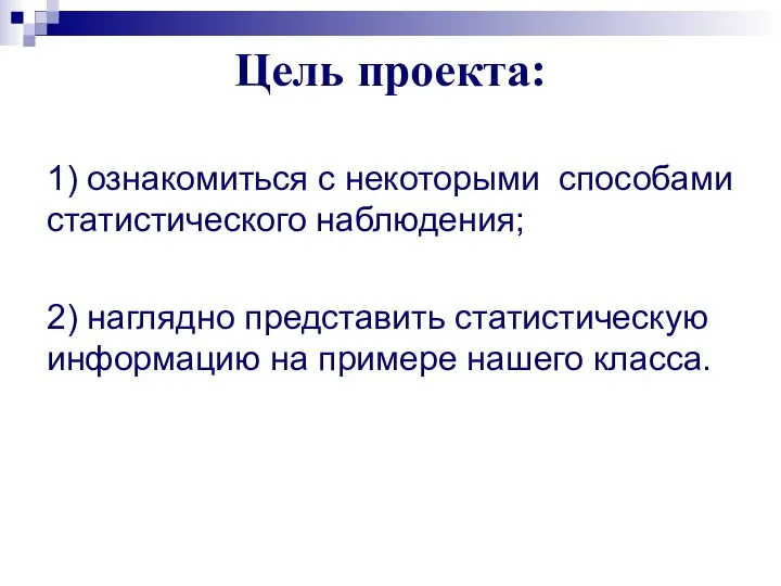 Цель проекта: 1) ознакомиться с некоторыми способами статистического наблюдения; 2) наглядно