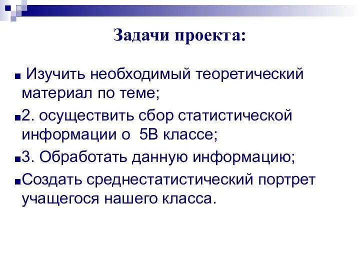 Задачи проекта: Изучить необходимый теоретический материал по теме; 2. осуществить сбор