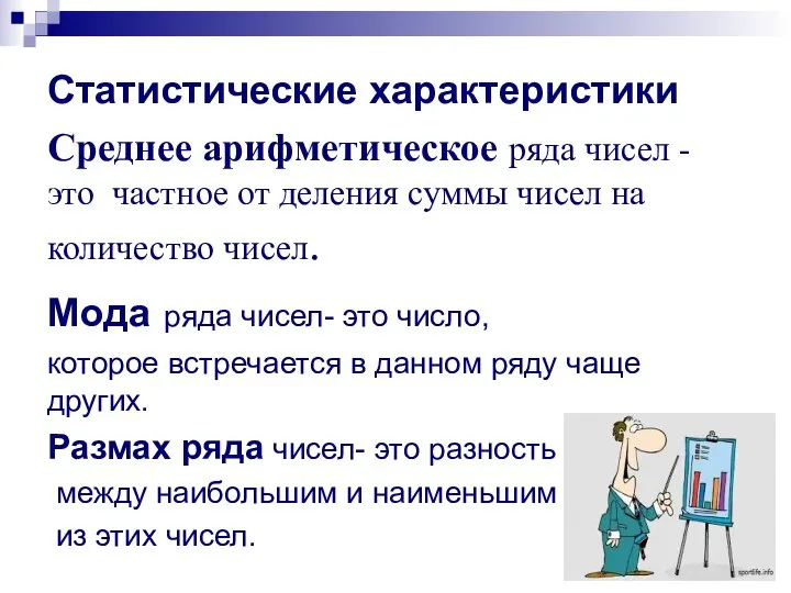 Статистические характеристики Среднее арифметическое ряда чисел - это частное от деления