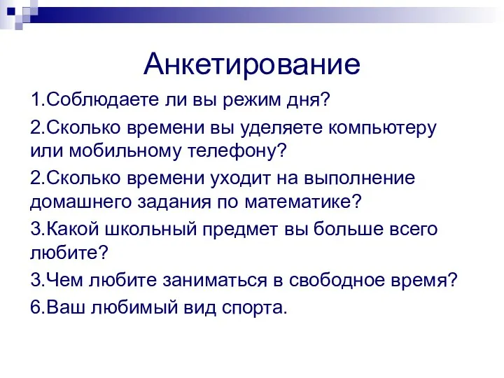 Анкетирование 1.Соблюдаете ли вы режим дня? 2.Сколько времени вы уделяете компьютеру