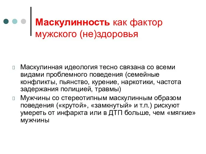 Маскулинная идеология тесно связана со всеми видами проблемного поведения (семейные конфликты,