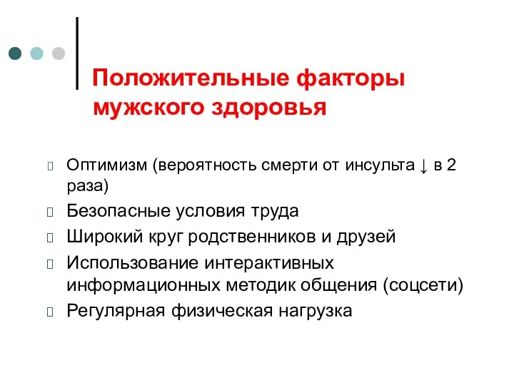 Положительные факторы мужского здоровья Оптимизм (вероятность смерти от инсульта ↓ в