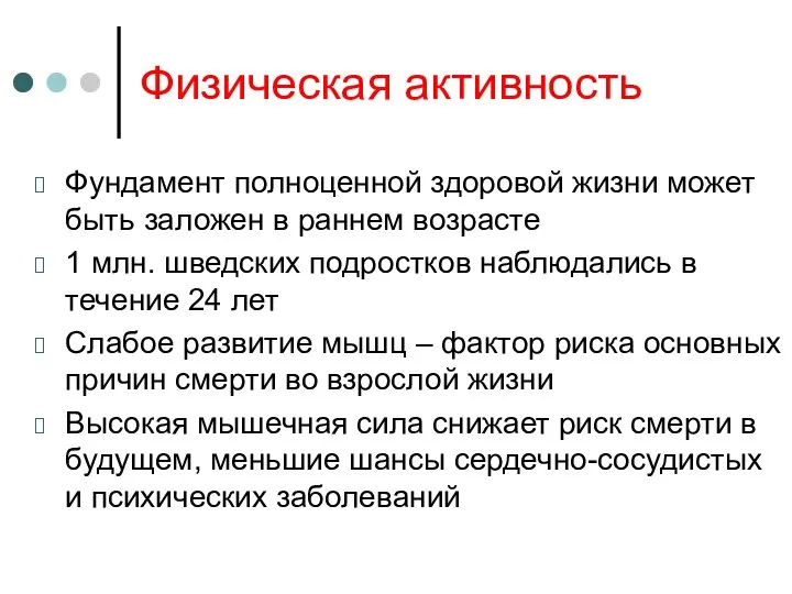 Физическая активность Фундамент полноценной здоровой жизни может быть заложен в раннем