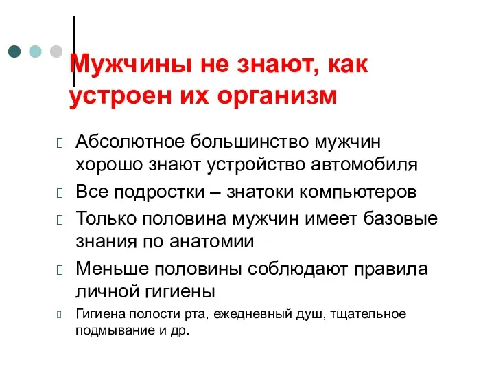 Мужчины не знают, как устроен их организм Абсолютное большинство мужчин хорошо