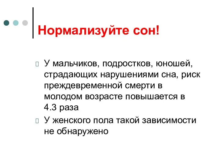 Нормализуйте сон! У мальчиков, подростков, юношей, страдающих нарушениями сна, риск преждевременной