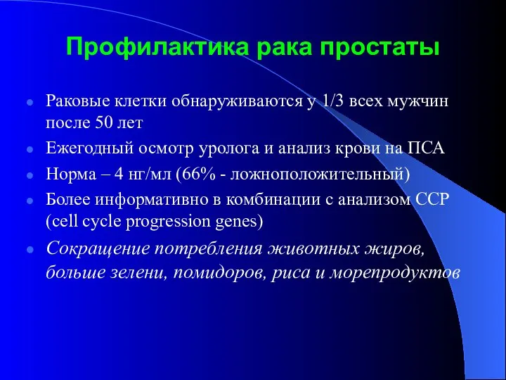 Профилактика рака простаты Раковые клетки обнаруживаются у 1/3 всеx мужчин после