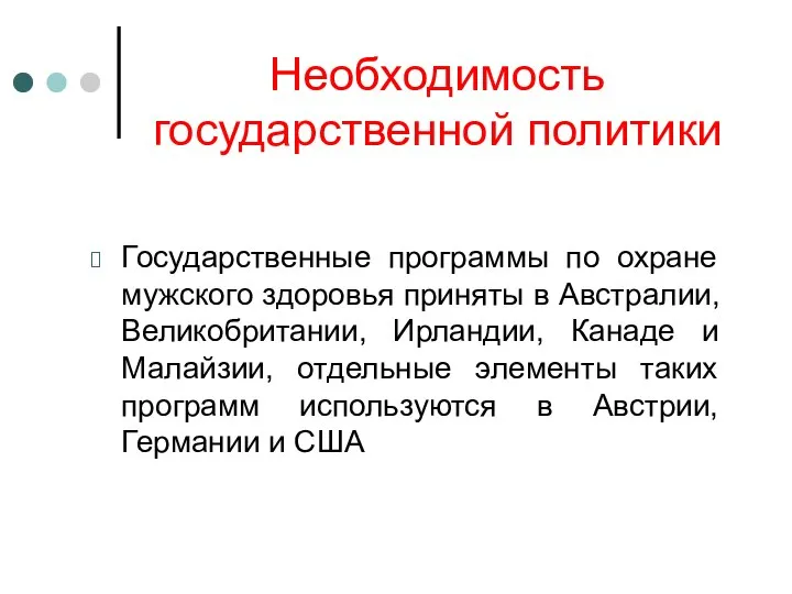 Необходимость государственной политики Государственные программы по охране мужского здоровья приняты в