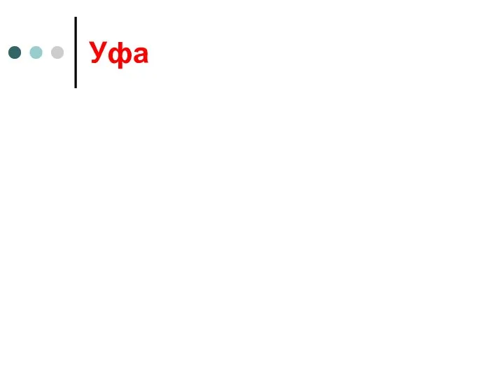 Уфа