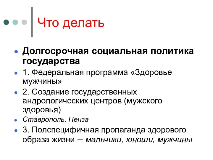 Что делать Долгосрочная социальная политика государства 1. Федеральная программа «Здоровье мужчины»