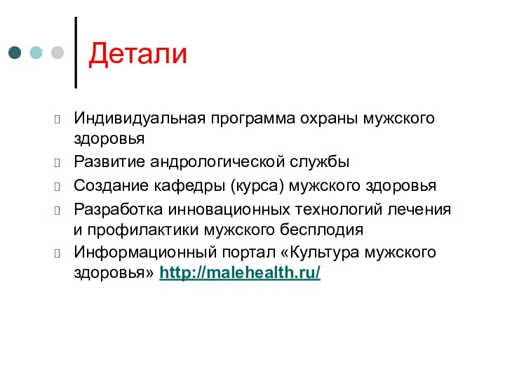 Детали Индивидуальная программа охраны мужского здоровья Развитие андрологической службы Создание кафедры