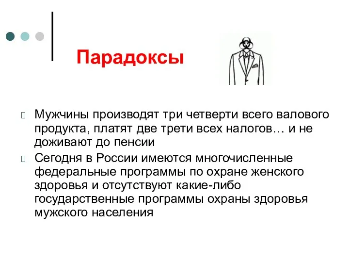 Парадоксы Мужчины производят три четверти всего валового продукта, платят две трети