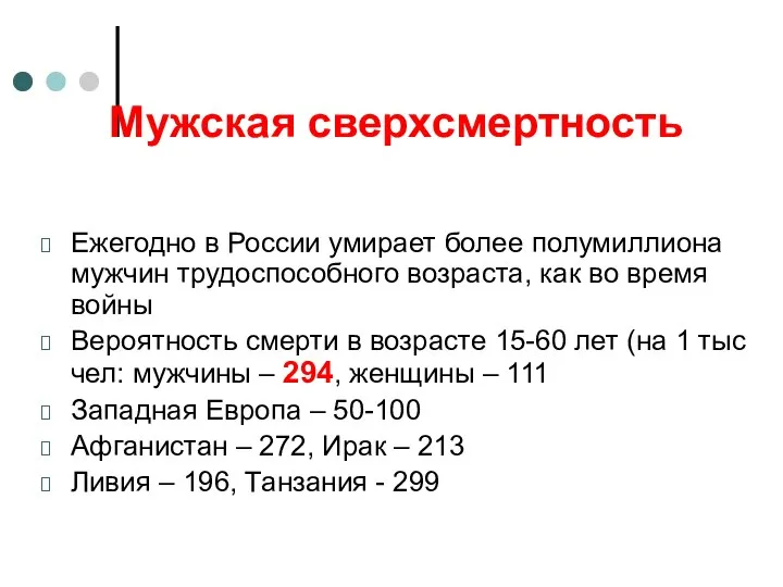 Мужская сверхсмертность Ежегодно в России умирает более полумиллиона мужчин трудоспособного возраста,