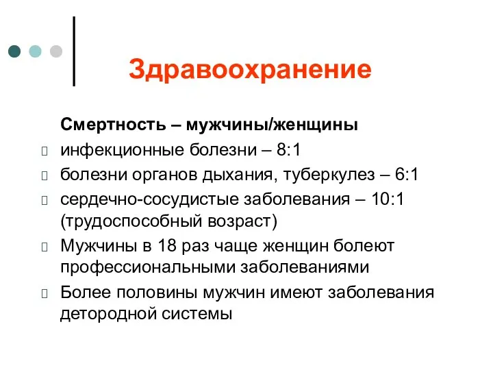 Здравоохранение Смертность – мужчины/женщины инфекционные болезни – 8:1 болезни органов дыхания,