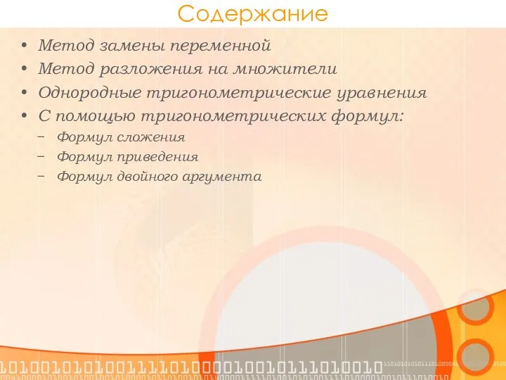 Содержание Метод замены переменной Метод разложения на множители Однородные тригонометрические уравнения