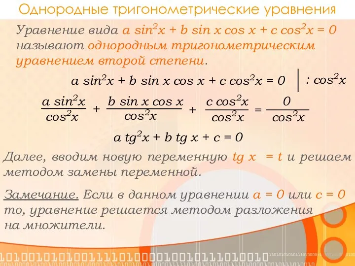 Однородные тригонометрические уравнения a sin2x + b sin x cos x