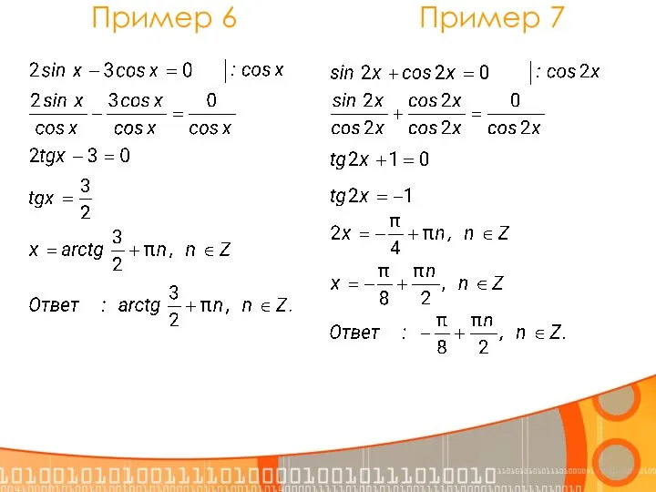 Пример 7 Пример 6