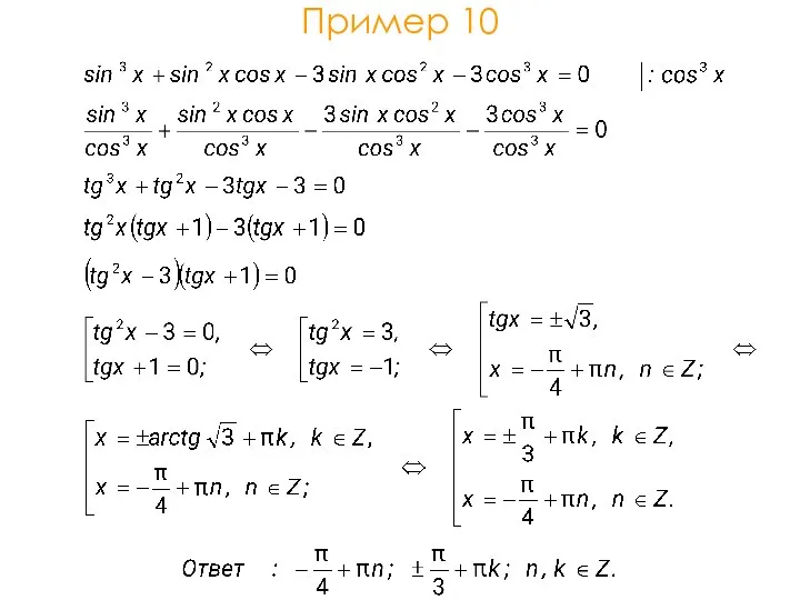 Пример 10