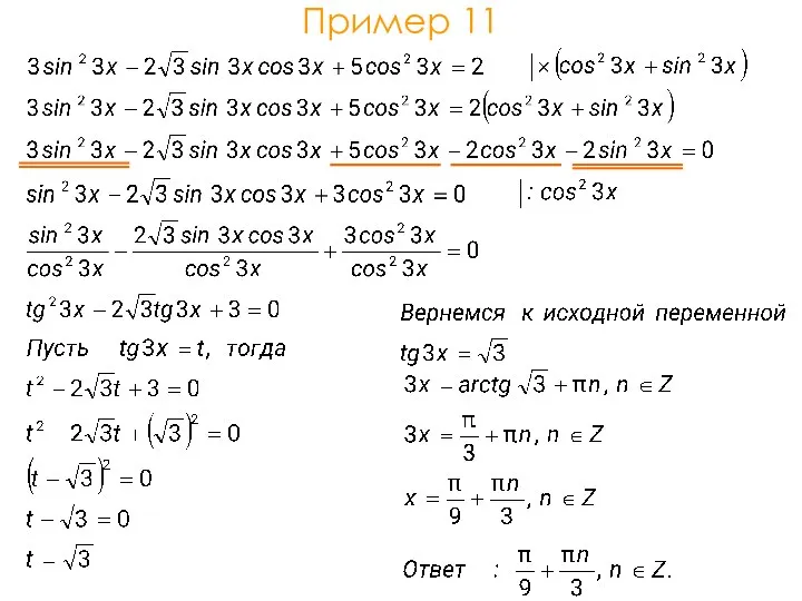 Пример 11