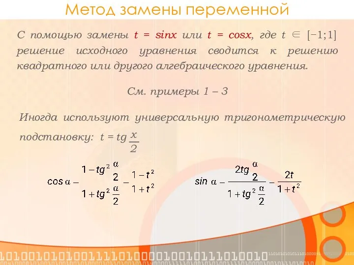 Метод замены переменной С помощью замены t = sinx или t