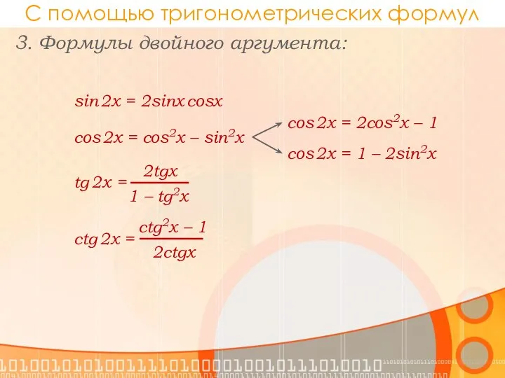 С помощью тригонометрических формул 3. Формулы двойного аргумента: sin 2x =