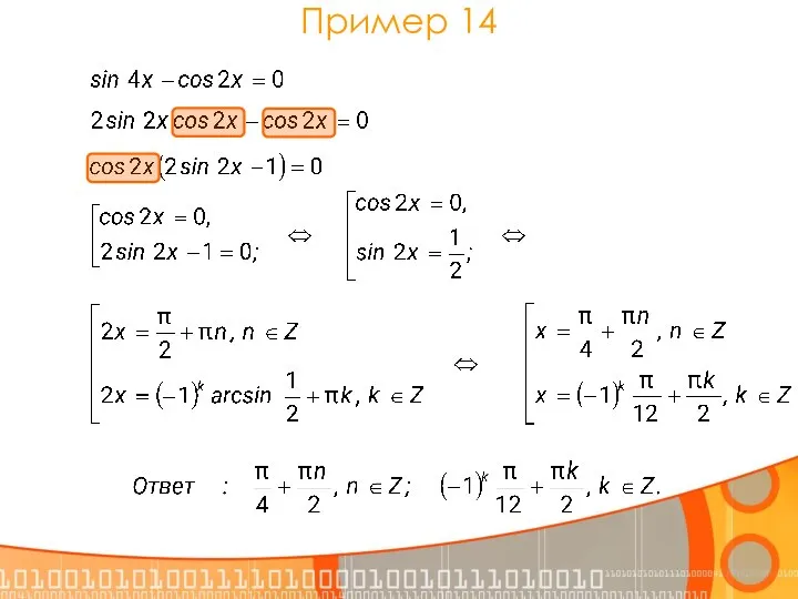 Пример 14