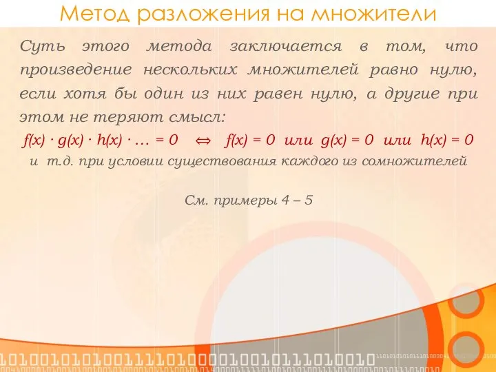 Метод разложения на множители Суть этого метода заключается в том, что