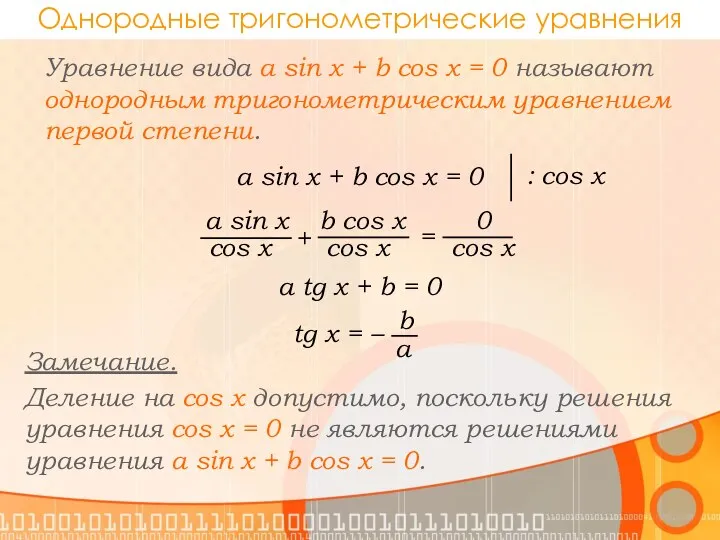 Однородные тригонометрические уравнения Уравнение вида a sin x + b cos
