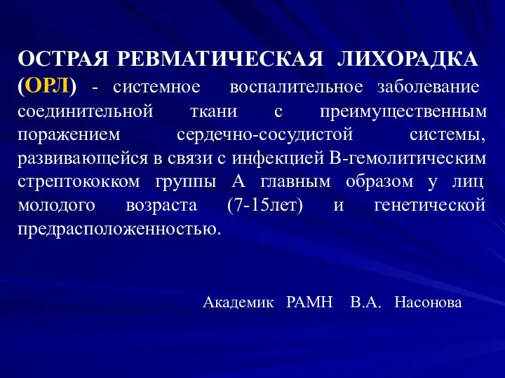 ОСТРАЯ РЕВМАТИЧЕСКАЯ ЛИХОРАДКА (ОРЛ) - системное воспалительное заболевание соединительной ткани с