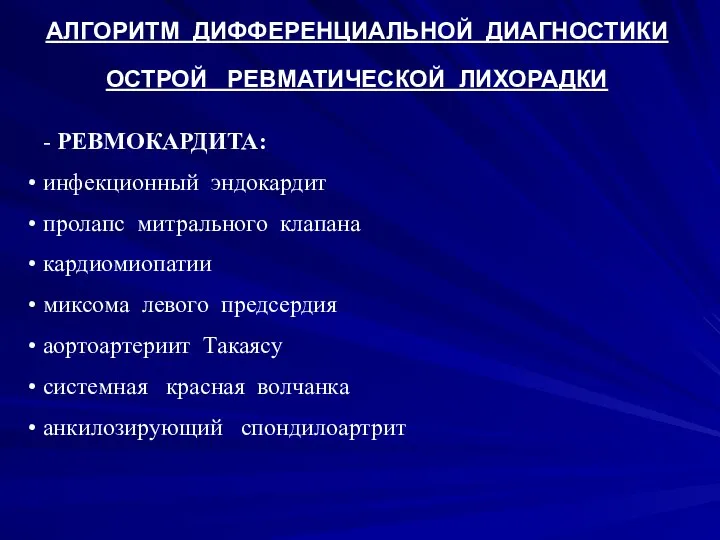 АЛГОРИТМ ДИФФЕРЕНЦИАЛЬНОЙ ДИАГНОСТИКИ ОСТРОЙ РЕВМАТИЧЕСКОЙ ЛИХОРАДКИ - РЕВМОКАРДИТА: инфекционный эндокардит пролапс