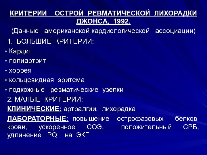 КРИТЕРИИ ОСТРОЙ РЕВМАТИЧЕСКОЙ ЛИХОРАДКИ ДЖОНСА, 1992. (Данные американской кардиологической ассоциации) 1.