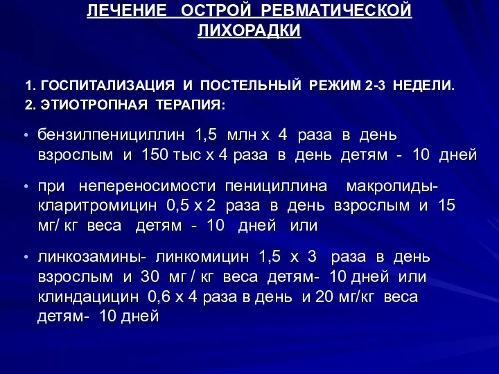 ЛЕЧЕНИЕ ОСТРОЙ РЕВМАТИЧЕСКОЙ ЛИХОРАДКИ 1. ГОСПИТАЛИЗАЦИЯ И ПОСТЕЛЬНЫЙ РЕЖИМ 2-3 НЕДЕЛИ.