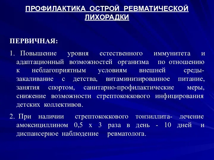 ПРОФИЛАКТИКА ОСТРОЙ РЕВМАТИЧЕСКОЙ ЛИХОРАДКИ ПЕРВИЧНАЯ: 1. Повышение уровня естественного иммунитета и