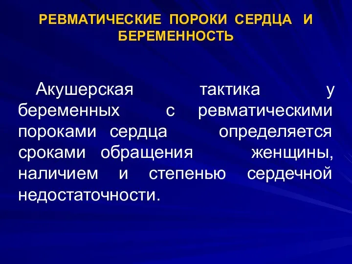 РЕВМАТИЧЕСКИЕ ПОРОКИ СЕРДЦА И БЕРЕМЕННОСТЬ Акушерская тактика у беременных с ревматическими