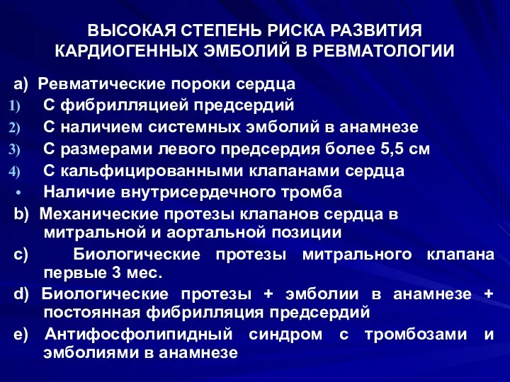 ВЫСОКАЯ СТЕПЕНЬ РИСКА РАЗВИТИЯ КАРДИОГЕННЫХ ЭМБОЛИЙ В РЕВМАТОЛОГИИ а) Ревматические пороки