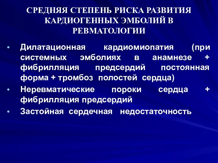 СРЕДНЯЯ СТЕПЕНЬ РИСКА РАЗВИТИЯ КАРДИОГЕННЫХ ЭМБОЛИЙ В РЕВМАТОЛОГИИ Дилатационная кардиомиопатия (при