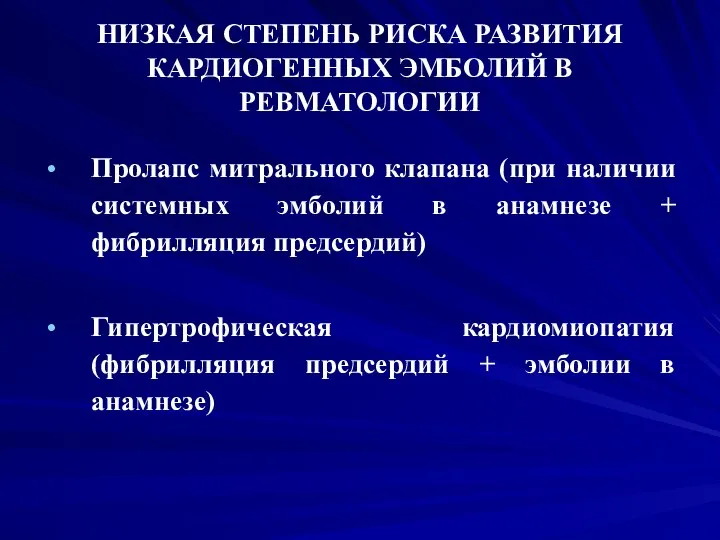 НИЗКАЯ СТЕПЕНЬ РИСКА РАЗВИТИЯ КАРДИОГЕННЫХ ЭМБОЛИЙ В РЕВМАТОЛОГИИ Пролапс митрального клапана