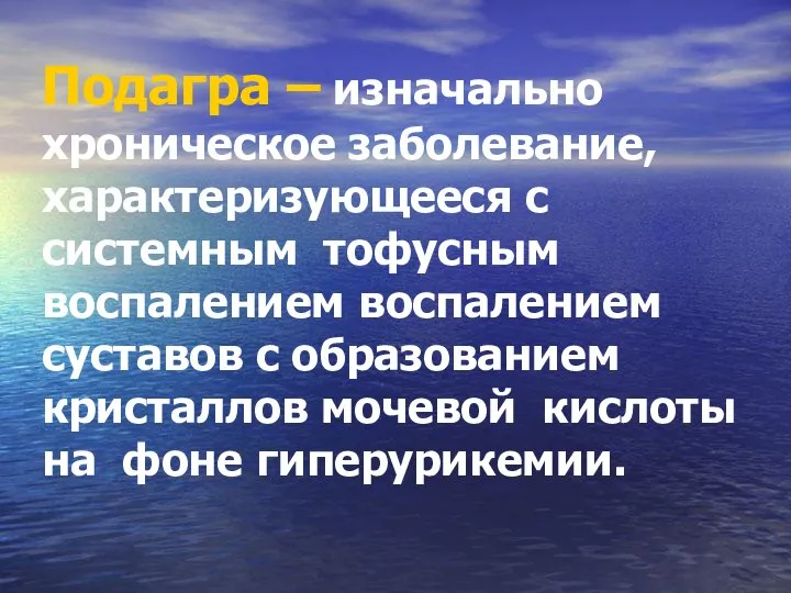 Подагра – изначально хроническое заболевание, характеризующееся с системным тофусным воспалением воспалением