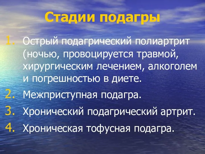 Стадии подагры Острый подагрический полиартрит (ночью, провоцируется травмой, хирургическим лечением, алкоголем