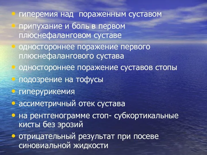 гиперемия над пораженным суставом припухание и боль в первом плюснефаланговом суставе