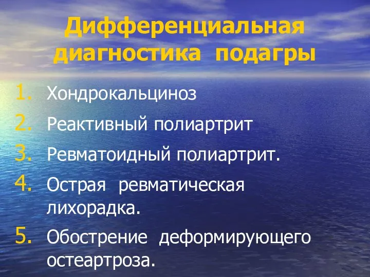 Дифференциальная диагностика подагры Хондрокальциноз Реактивный полиартрит Ревматоидный полиартрит. Острая ревматическая лихорадка. Обострение деформирующего остеартроза.