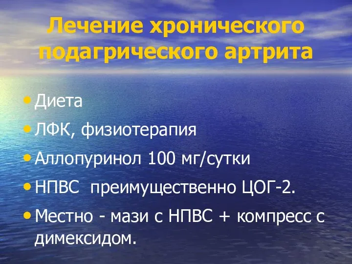 Лечение хронического подагрического артрита Диета ЛФК, физиотерапия Аллопуринол 100 мг/сутки НПВС