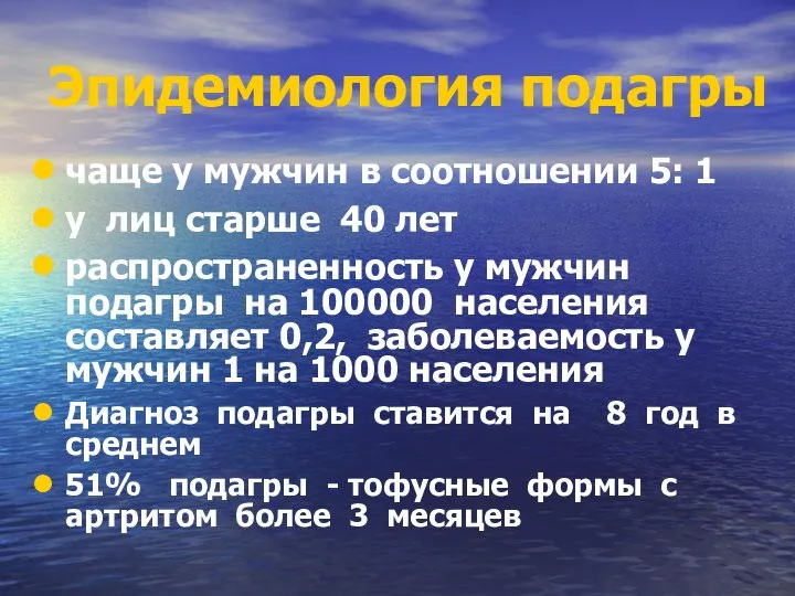 Эпидемиология подагры чаще у мужчин в соотношении 5: 1 у лиц