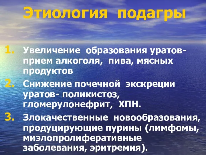 Этиология подагры Увеличение образования уратов- прием алкоголя, пива, мясных продуктов Снижение