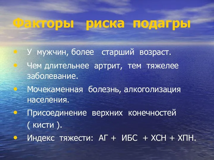 Факторы риска подагры У мужчин, более старший возраст. Чем длительнее артрит,