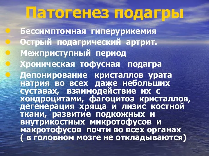 Патогенез подагры Бессимптомная гиперурикемия Острый подагрический артрит. Межприступный период Хроническая тофусная