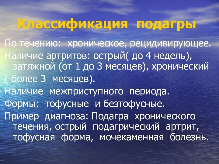 Классификация подагры По течению: хроническое, рецидивирующее. Наличие артритов: острый( до 4