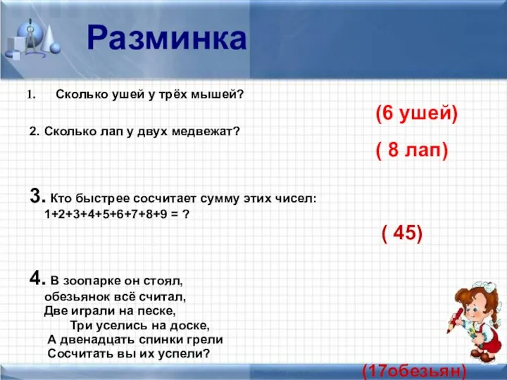 Разминка Сколько ушей у трёх мышей? (6 ушей) 2. Сколько лап