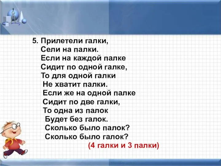 5. Прилетели галки, Сели на палки. Если на каждой палке Сидит