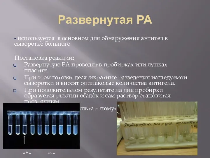 Развернутая РА - используется в основном для обнаружения антител в сыворотке