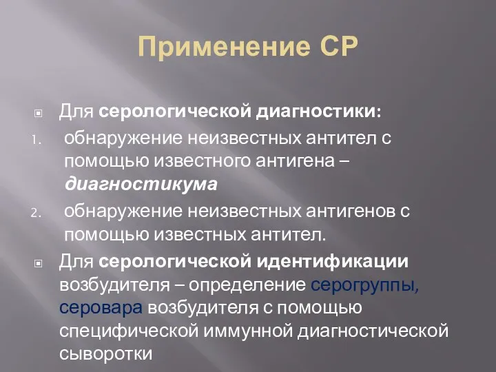 Применение СР Для серологической диагностики: обнаружение неизвестных антител с помощью известного